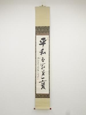 妙心寺古川大航筆　「平和吾家第一宝」一行書　肉筆紙本掛軸（保護箱）